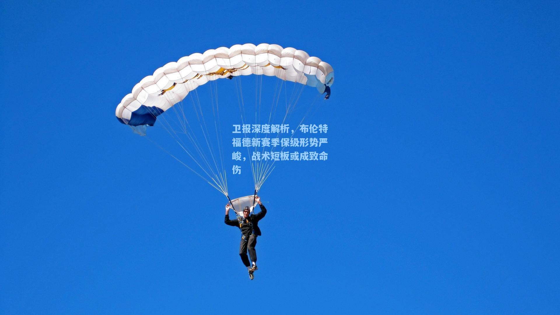 卫报深度解析，布伦特福德新赛季保级形势严峻，战术短板或成致命伤