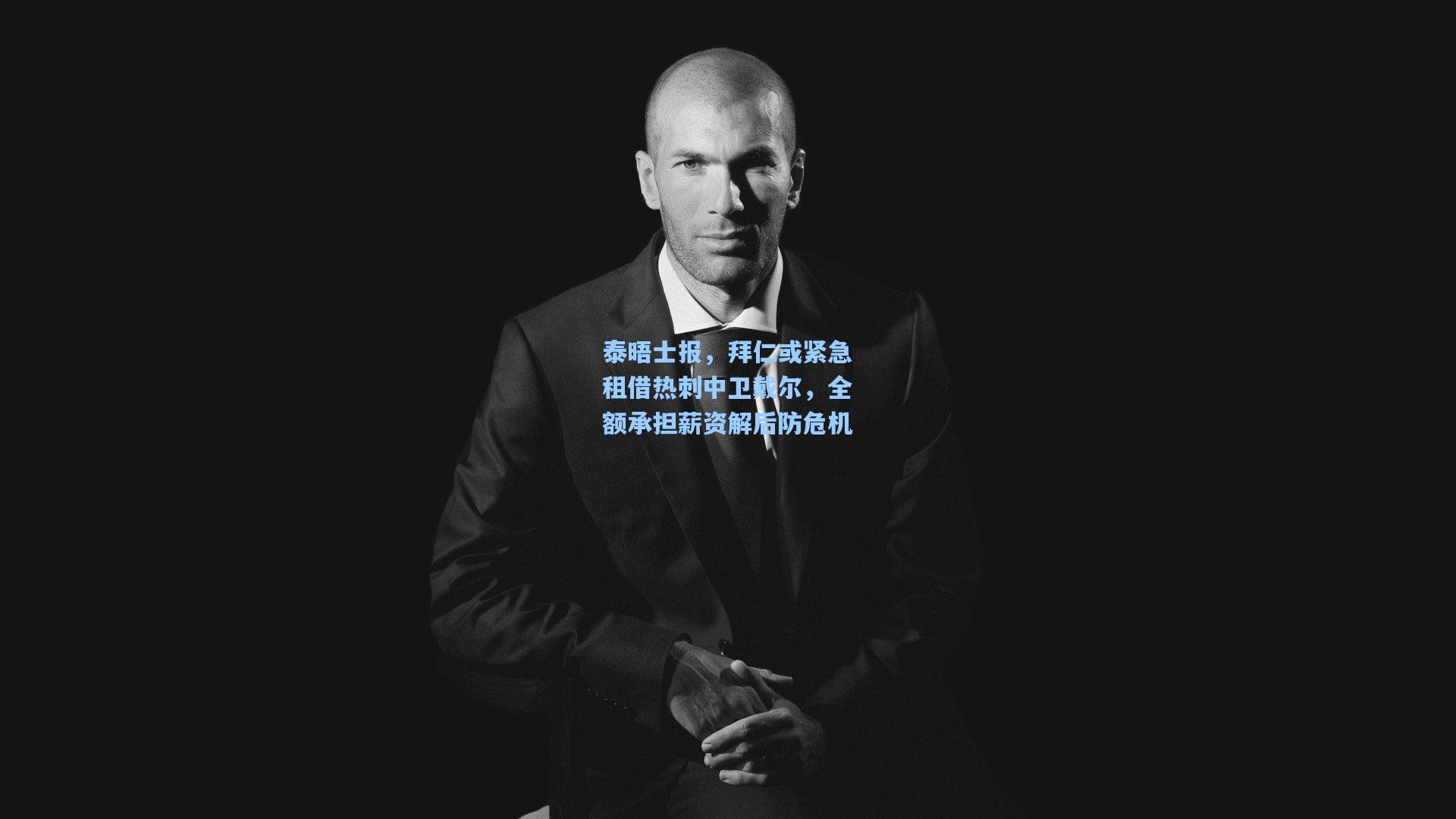 泰晤士报，拜仁或紧急租借热刺中卫戴尔，全额承担薪资解后防危机