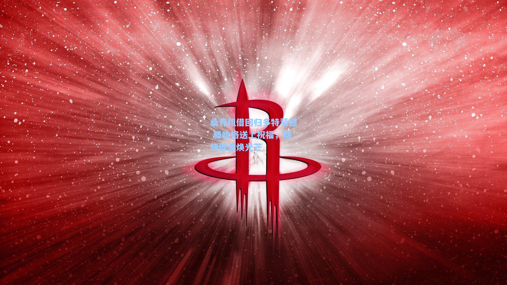 桑乔租借回归多特蒙德 滕哈格送上祝福，期待他重焕光芒