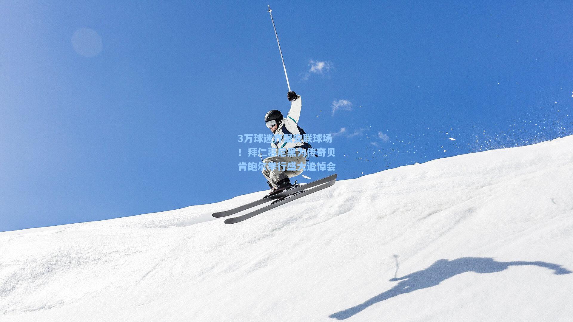 3万球迷齐聚安联球场！拜仁慕尼黑为传奇贝肯鲍尔举行盛大追悼会