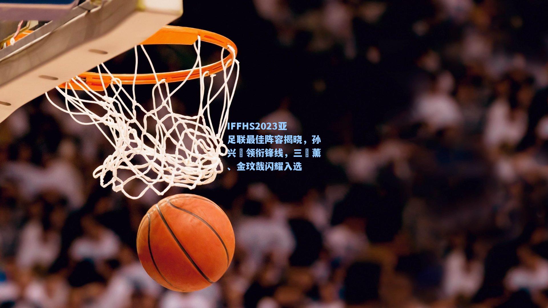 IFFHS2023亚足联最佳阵容揭晓，孙兴慜领衔锋线，三笘薰、金玟哉闪耀入选
