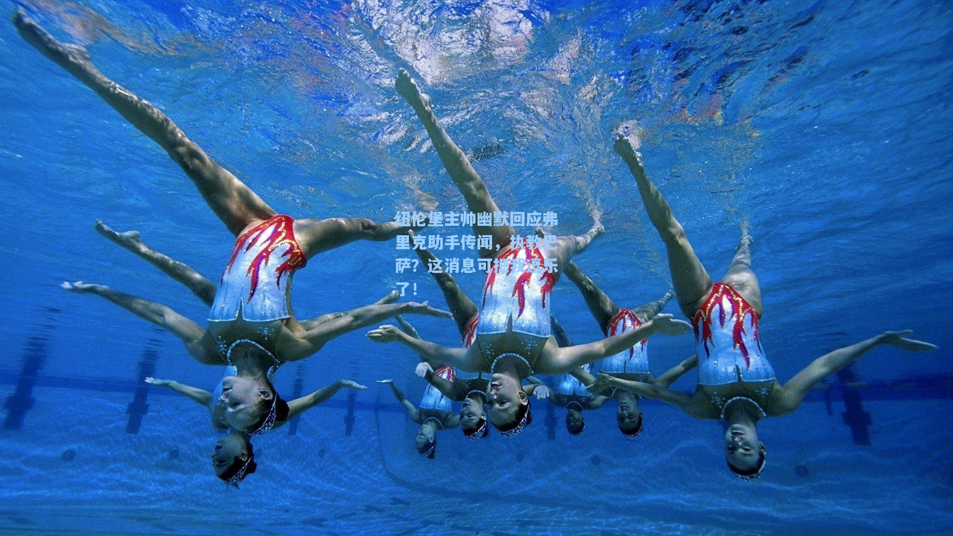 纽伦堡主帅幽默回应弗里克助手传闻，执教巴萨？这消息可把我逗乐了！
