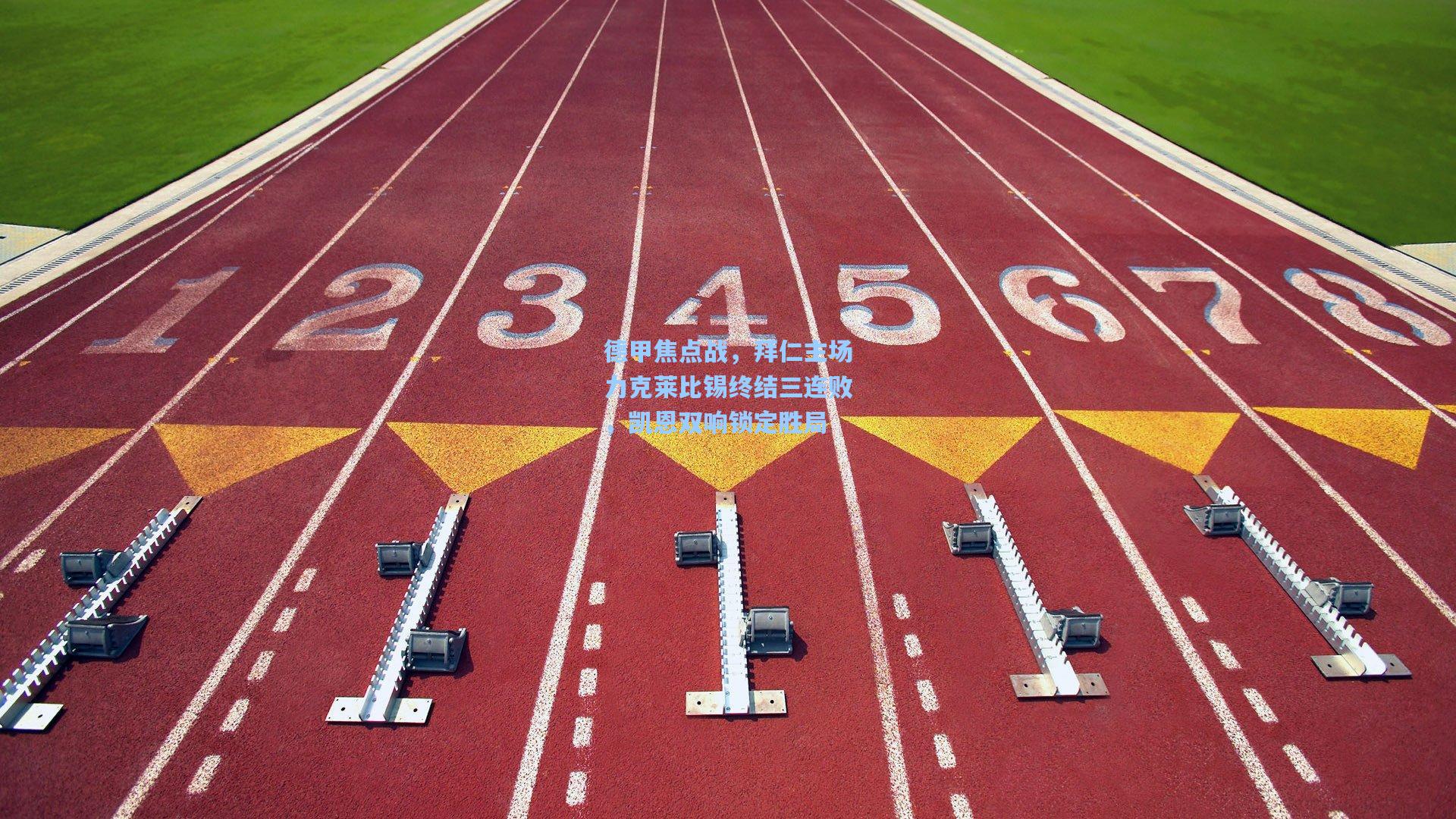 德甲焦点战，拜仁主场力克莱比锡终结三连败，凯恩双响锁定胜局