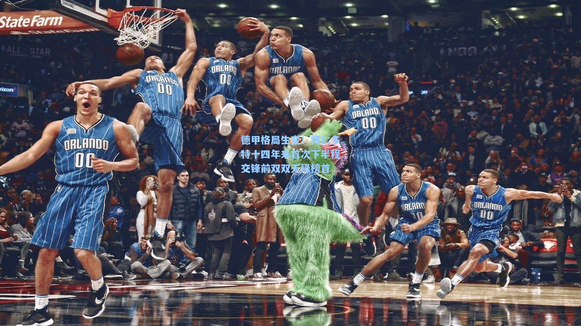 德甲格局生变！拜仁多特十四年来首次下半程交锋前双双无缘榜首