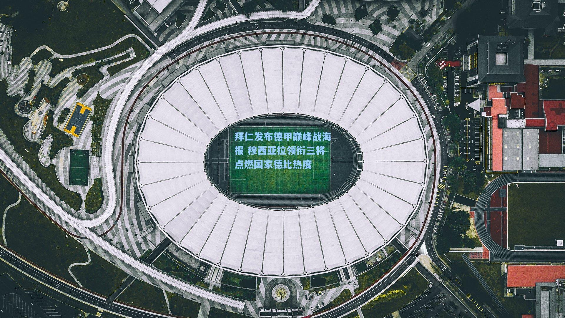 拜仁发布德甲巅峰战海报 穆西亚拉领衔三将点燃国家德比热度