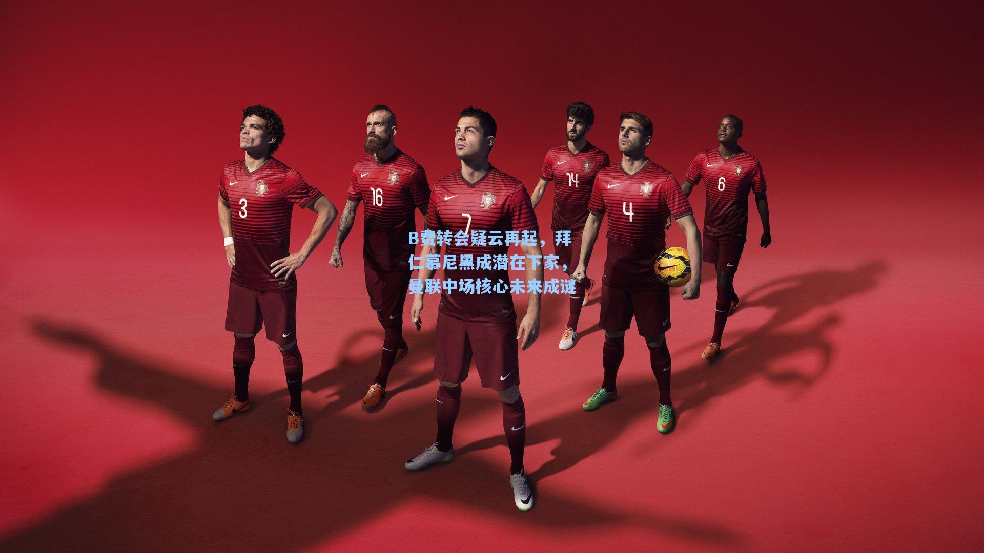 B费转会疑云再起，拜仁慕尼黑成潜在下家，曼联中场核心未来成谜