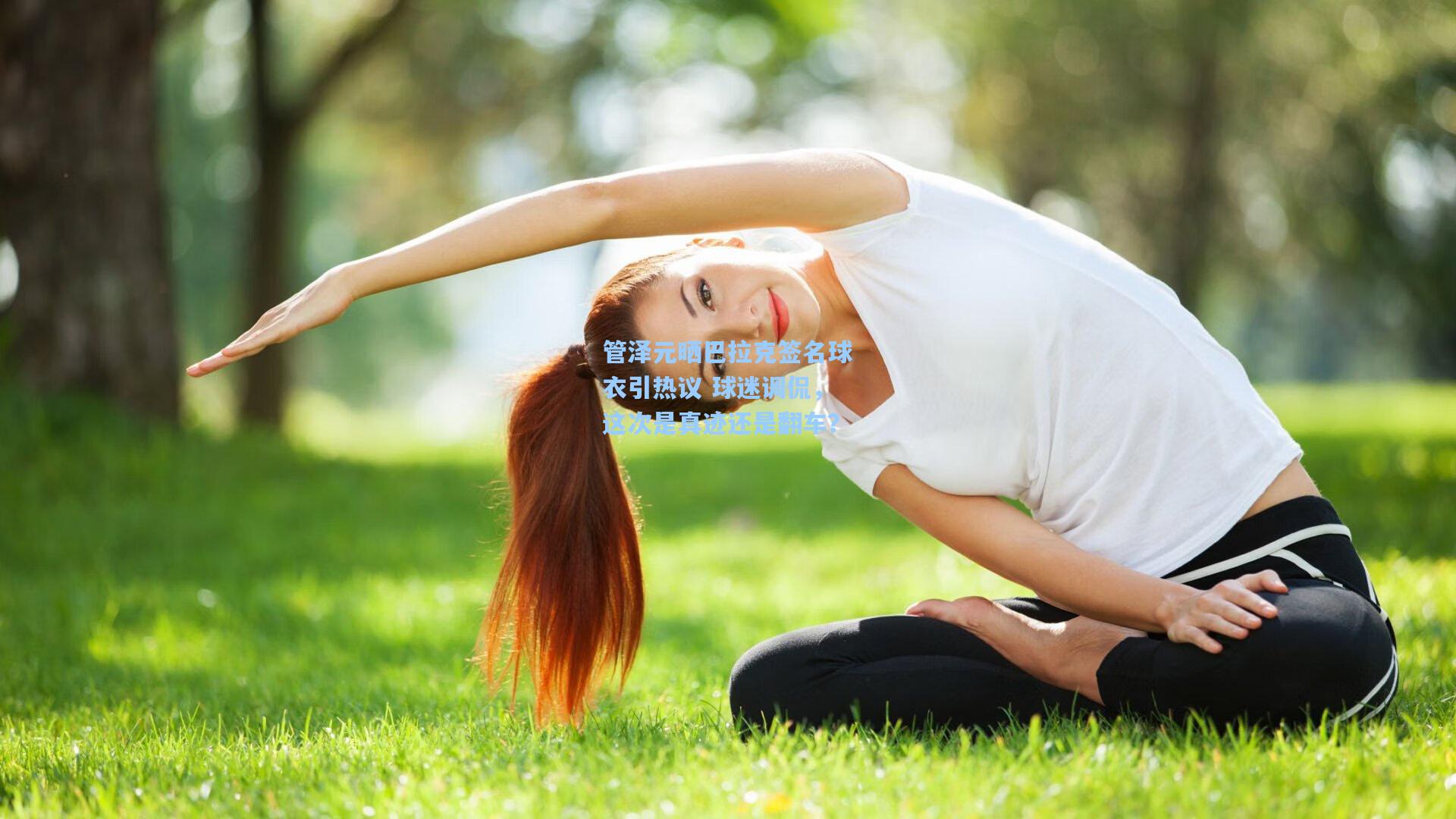 管泽元晒巴拉克签名球衣引热议 球迷调侃，这次是真迹还是翻车？