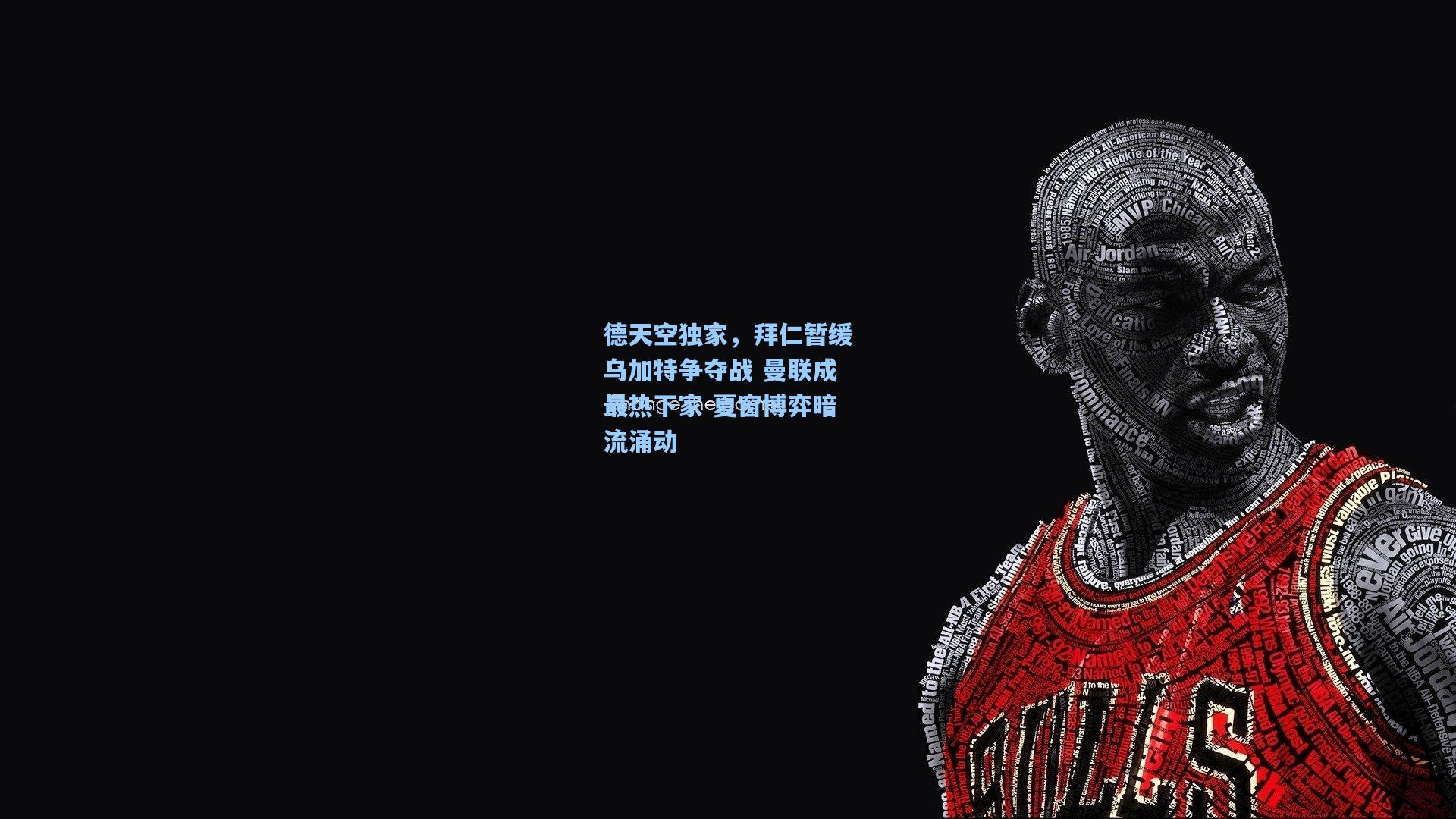 德天空独家，拜仁暂缓乌加特争夺战 曼联成最热下家 夏窗博弈暗流涌动