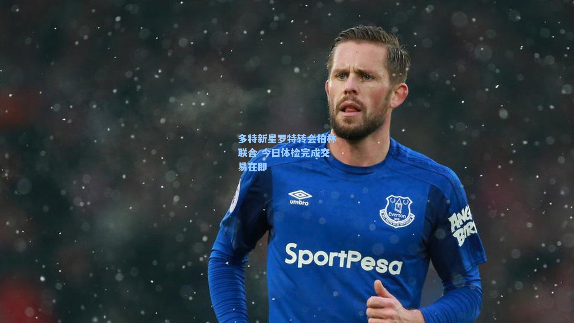 多特新星罗特转会柏林联合 今日体检完成交易在即
