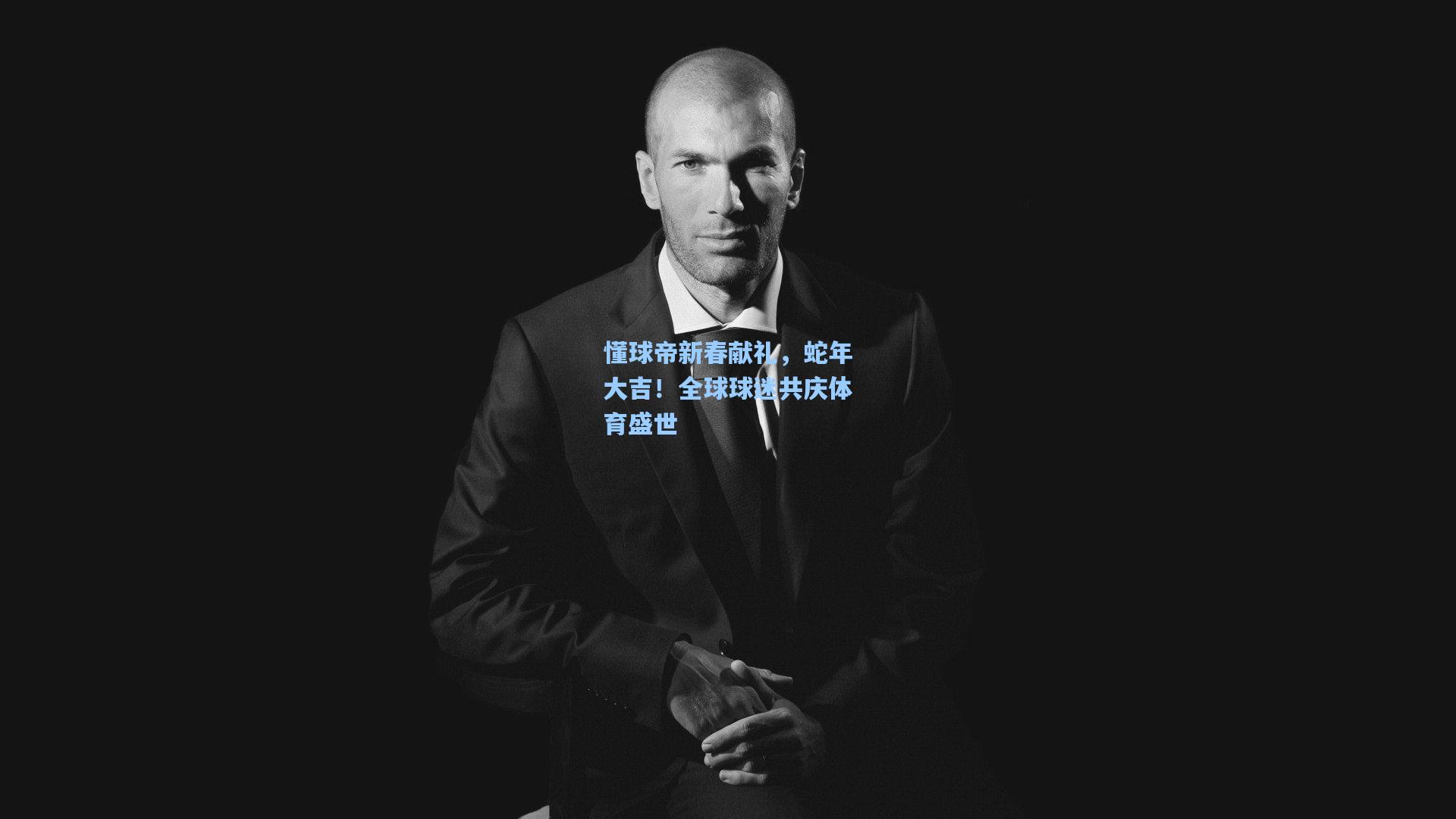 懂球帝新春献礼，蛇年大吉！全球球迷共庆体育盛世