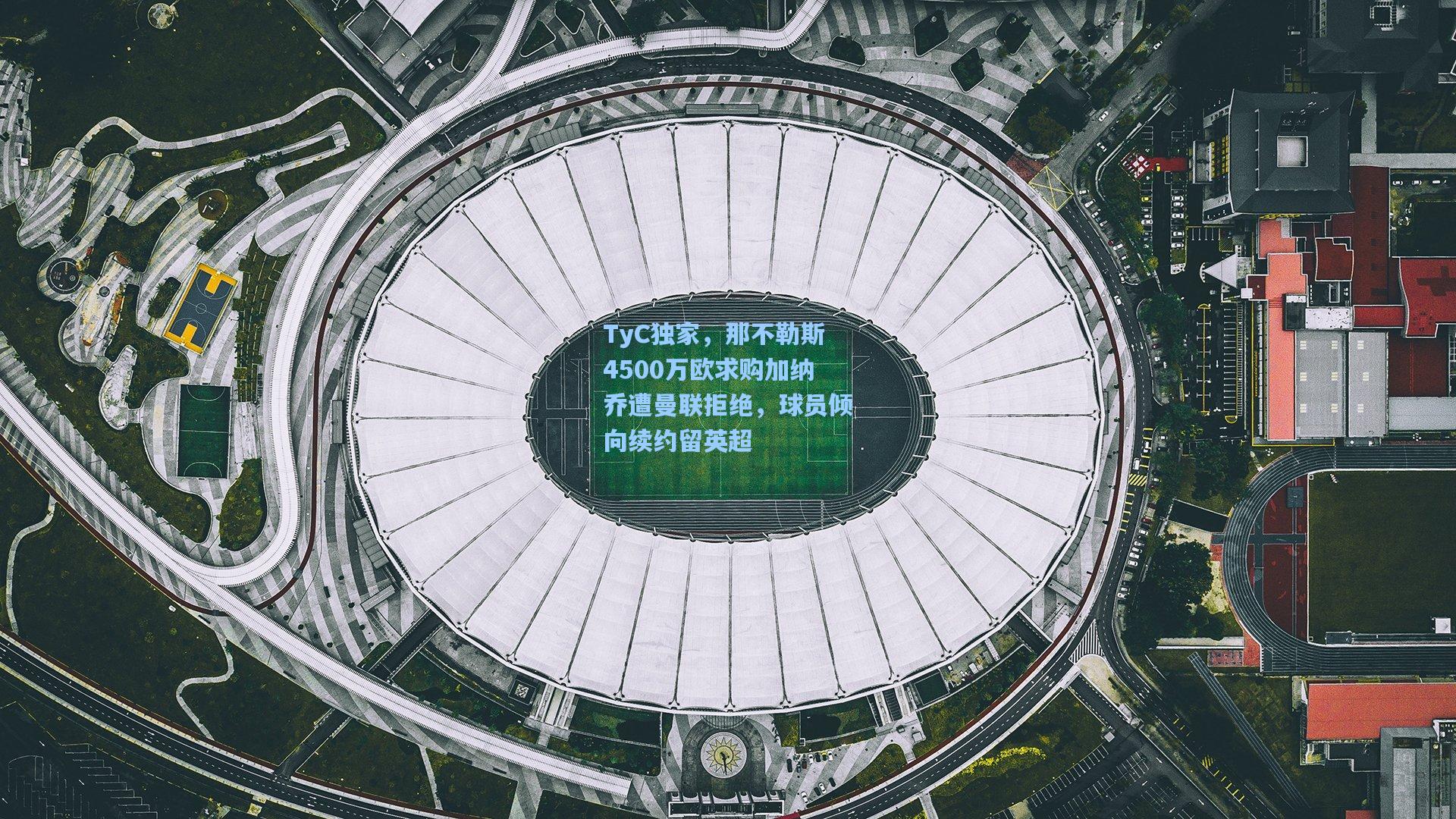 TyC独家，那不勒斯4500万欧求购加纳乔遭曼联拒绝，球员倾向续约留英超