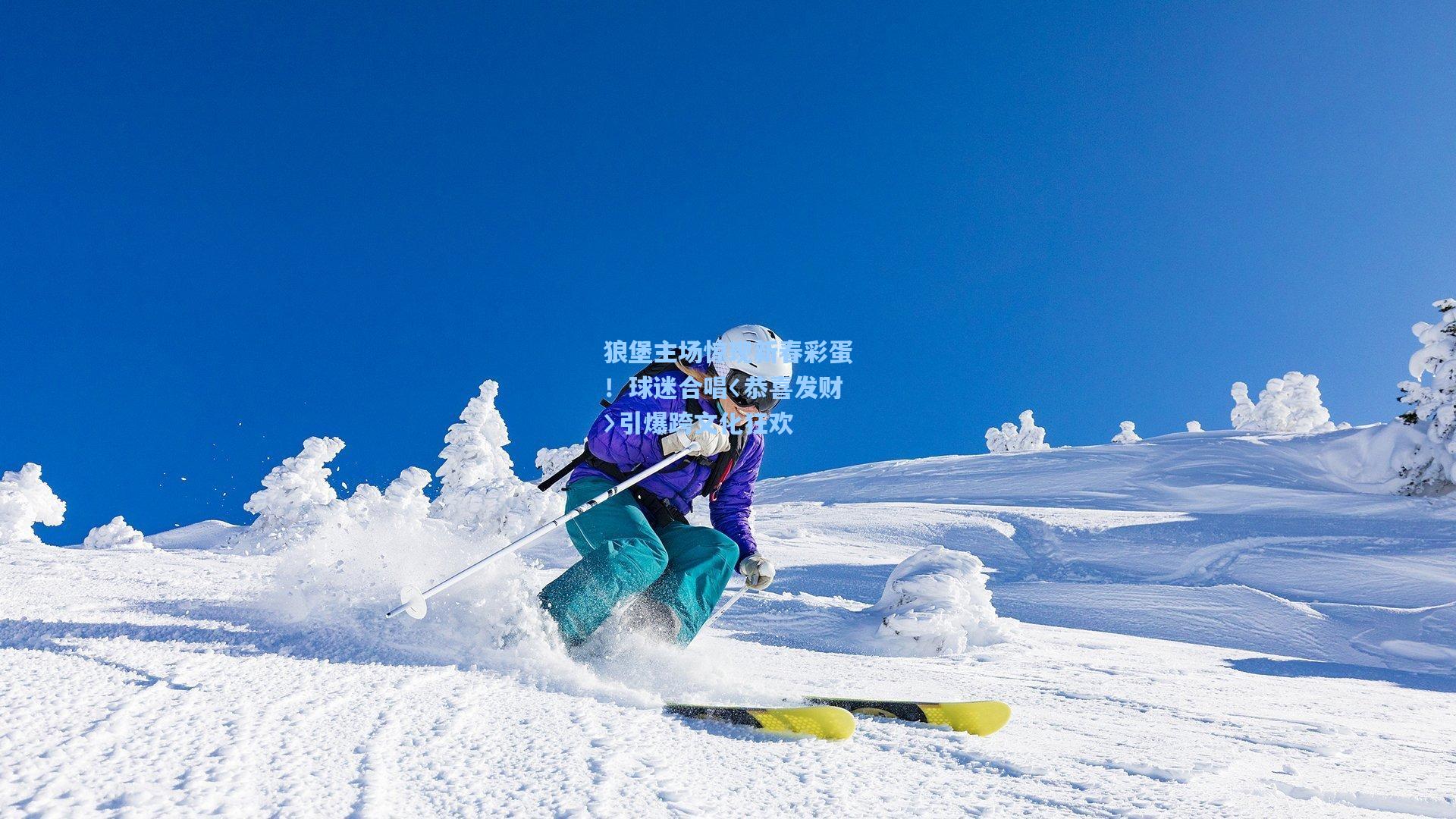 狼堡主场惊现新春彩蛋！球迷合唱〈恭喜发财〉引爆跨文化狂欢