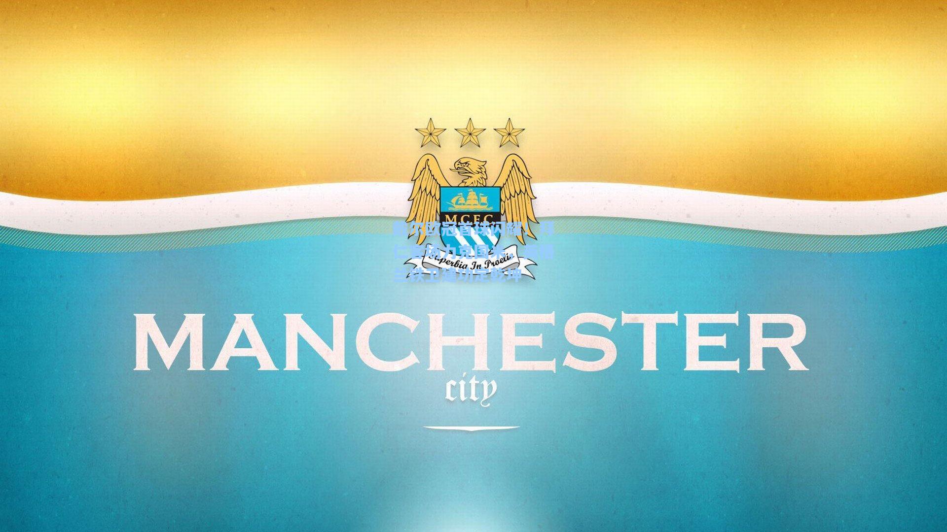 戴尔欧冠首球闪耀！拜仁客场力克国米，英格兰铁卫建功定乾坤