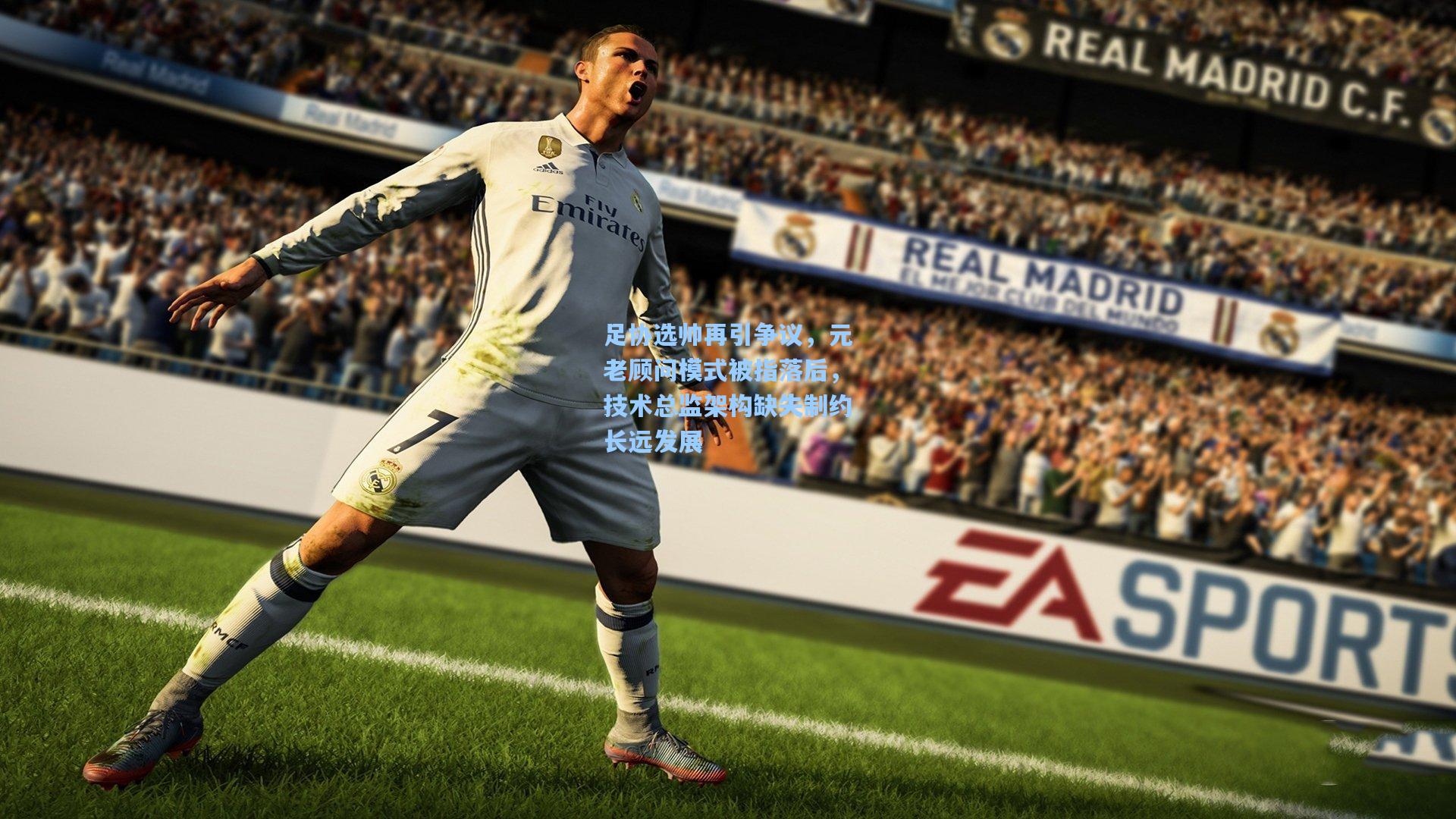 足协选帅再引争议，元老顾问模式被指落后，技术总监架构缺失制约长远发展