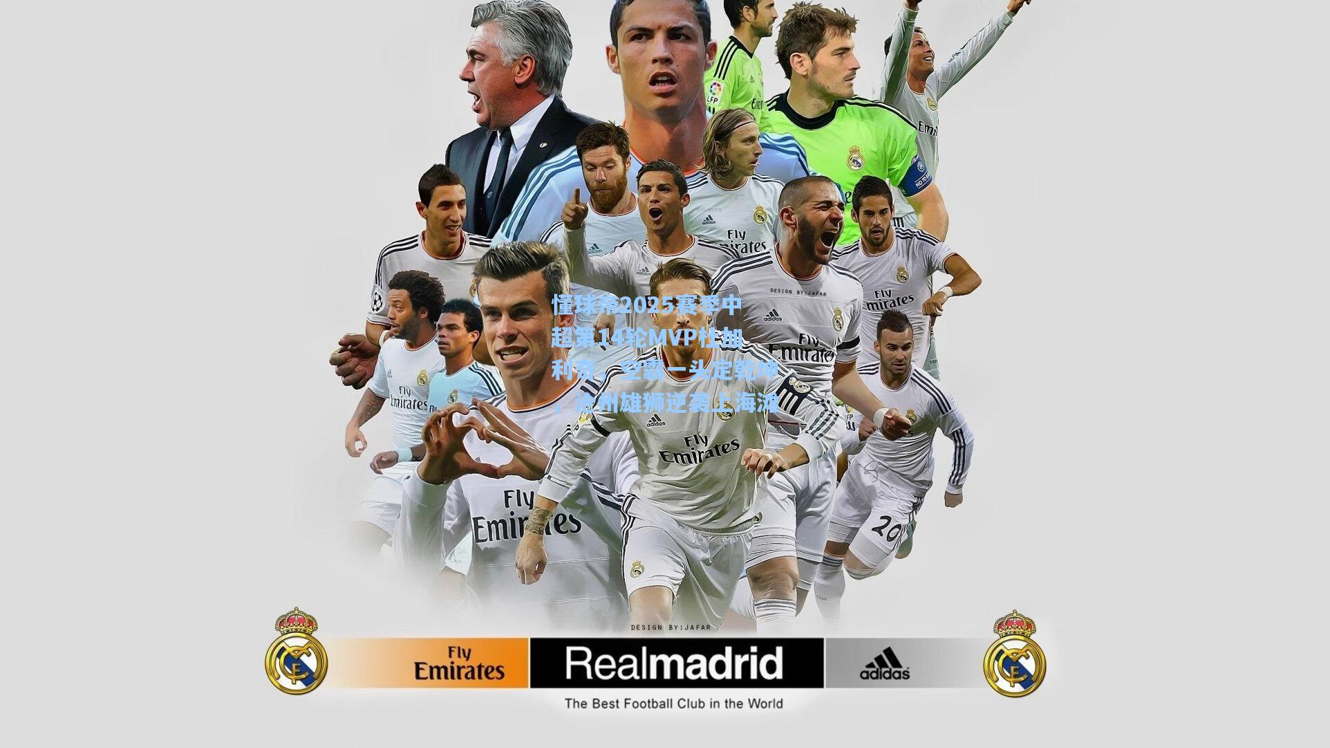 懂球帝2025赛季中超第14轮MVP杜加利奇，空霸一头定乾坤，沧州雄狮逆袭上海滩