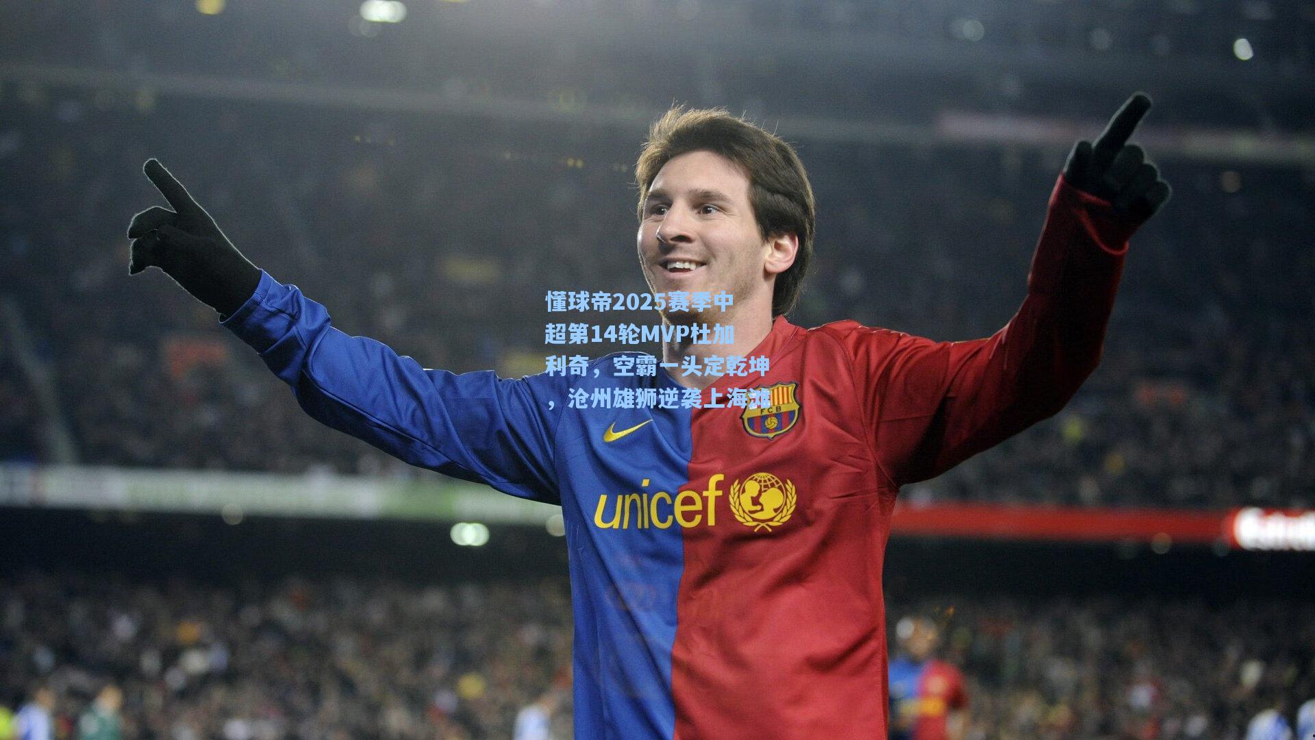 懂球帝2025赛季中超第14轮MVP杜加利奇，空霸一头定乾坤，沧州雄狮逆袭上海滩