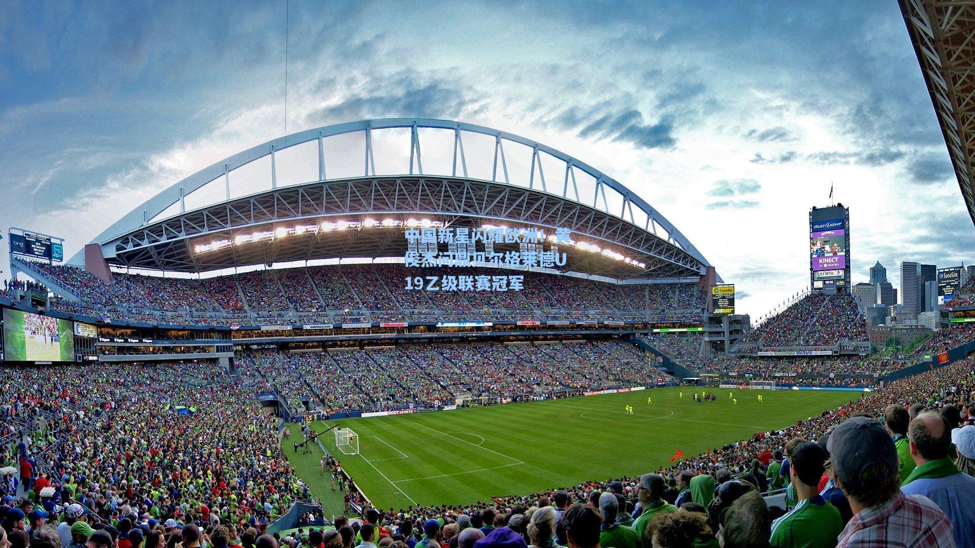 中国新星闪耀欧洲！黄俊杰问鼎贝尔格莱德U19乙级联赛冠军