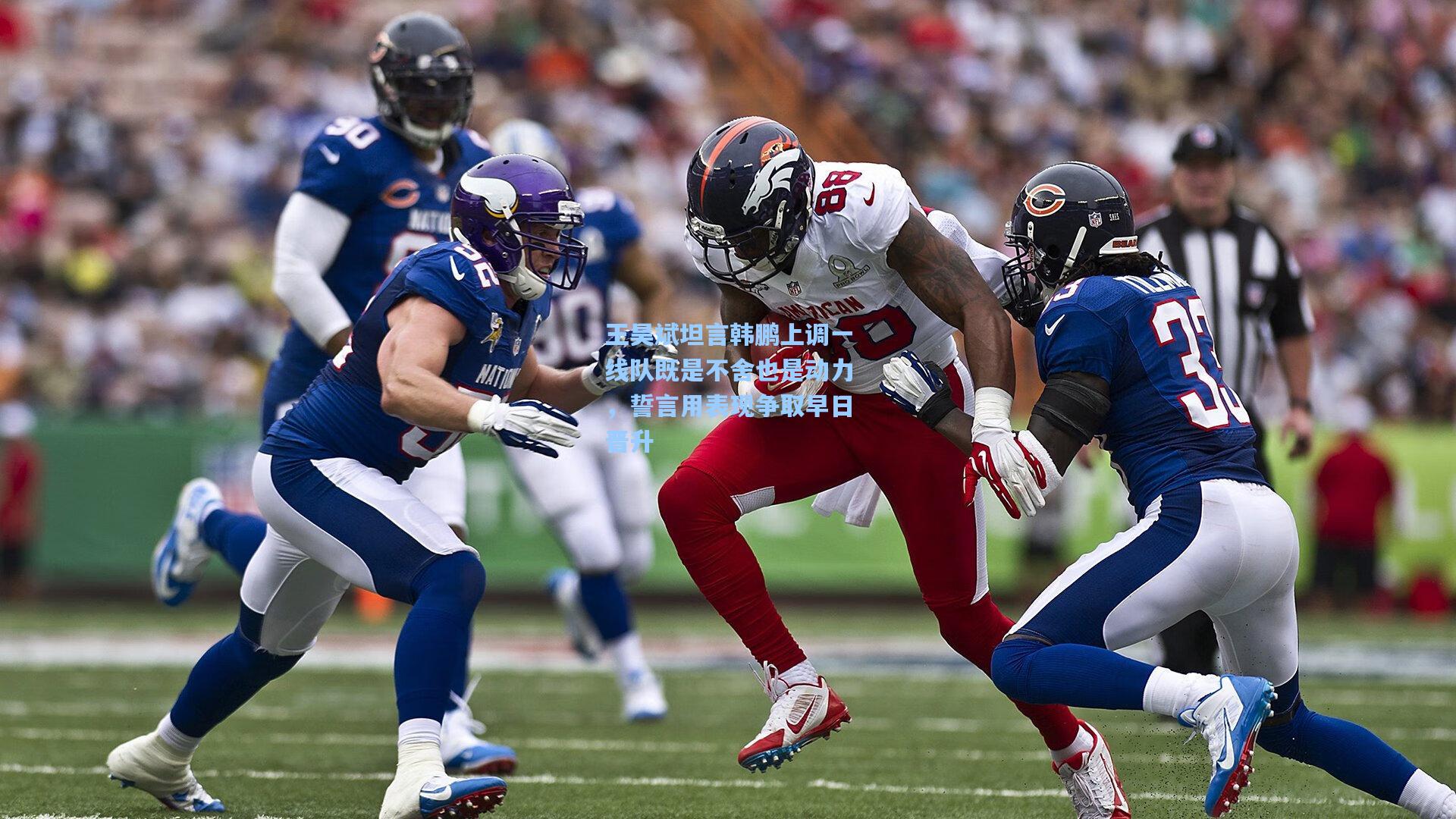 王昊斌坦言韩鹏上调一线队既是不舍也是动力，誓言用表现争取早日晋升