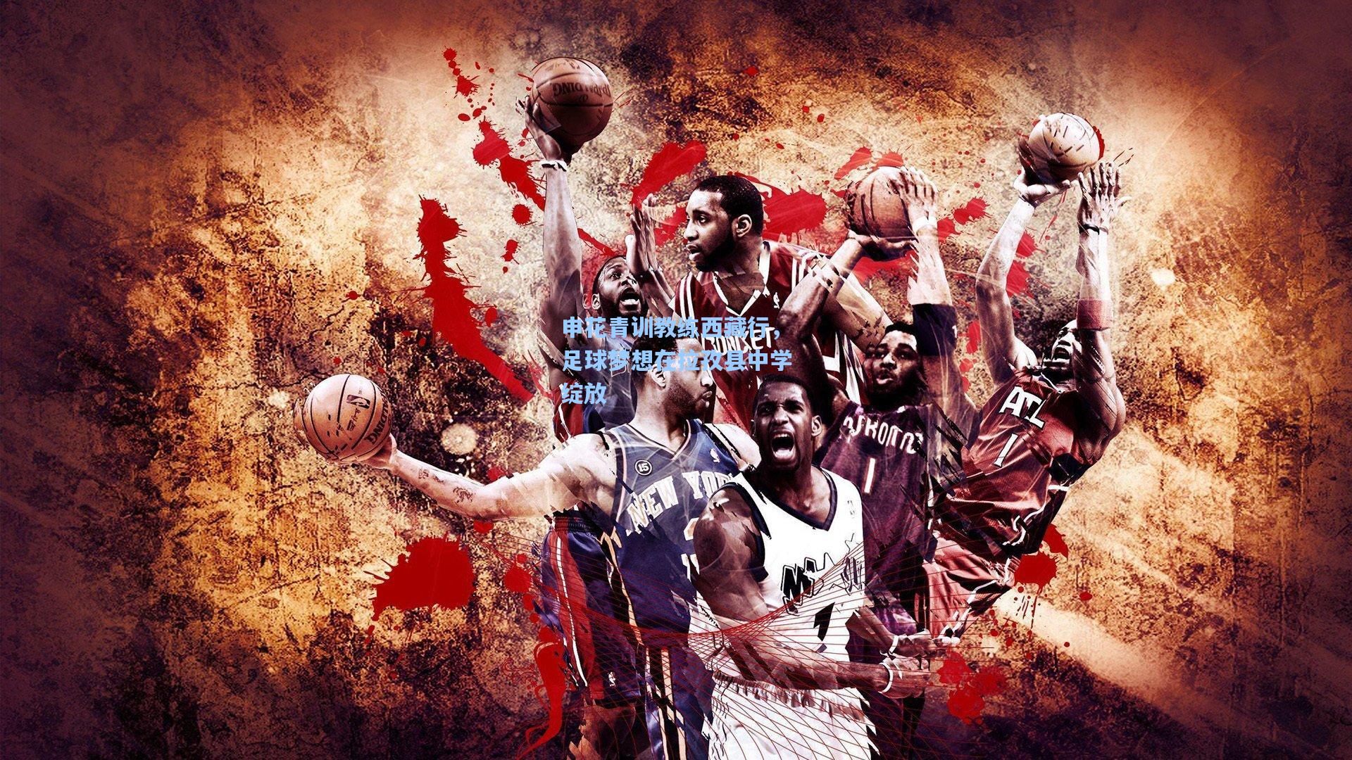 申花青训教练西藏行，足球梦想在拉孜县中学绽放