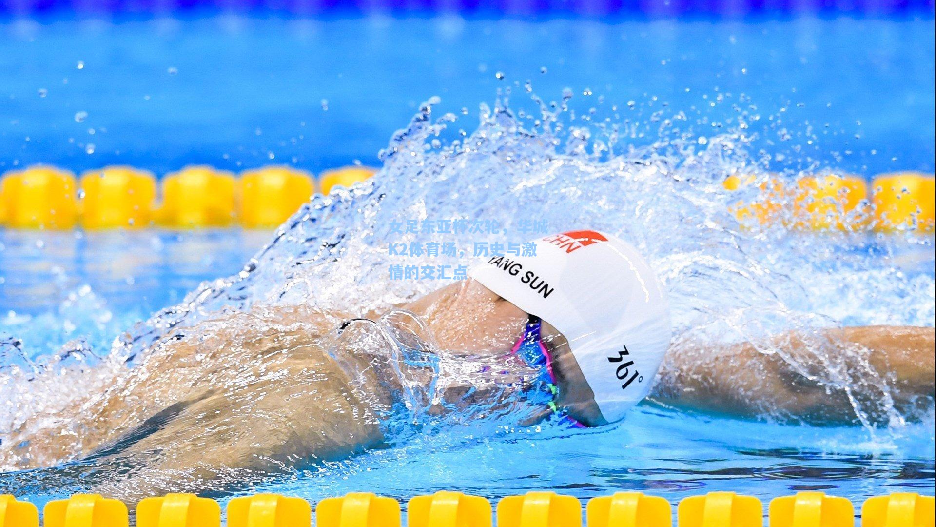 女足东亚杯次轮，华城K2体育场，历史与激情的交汇点