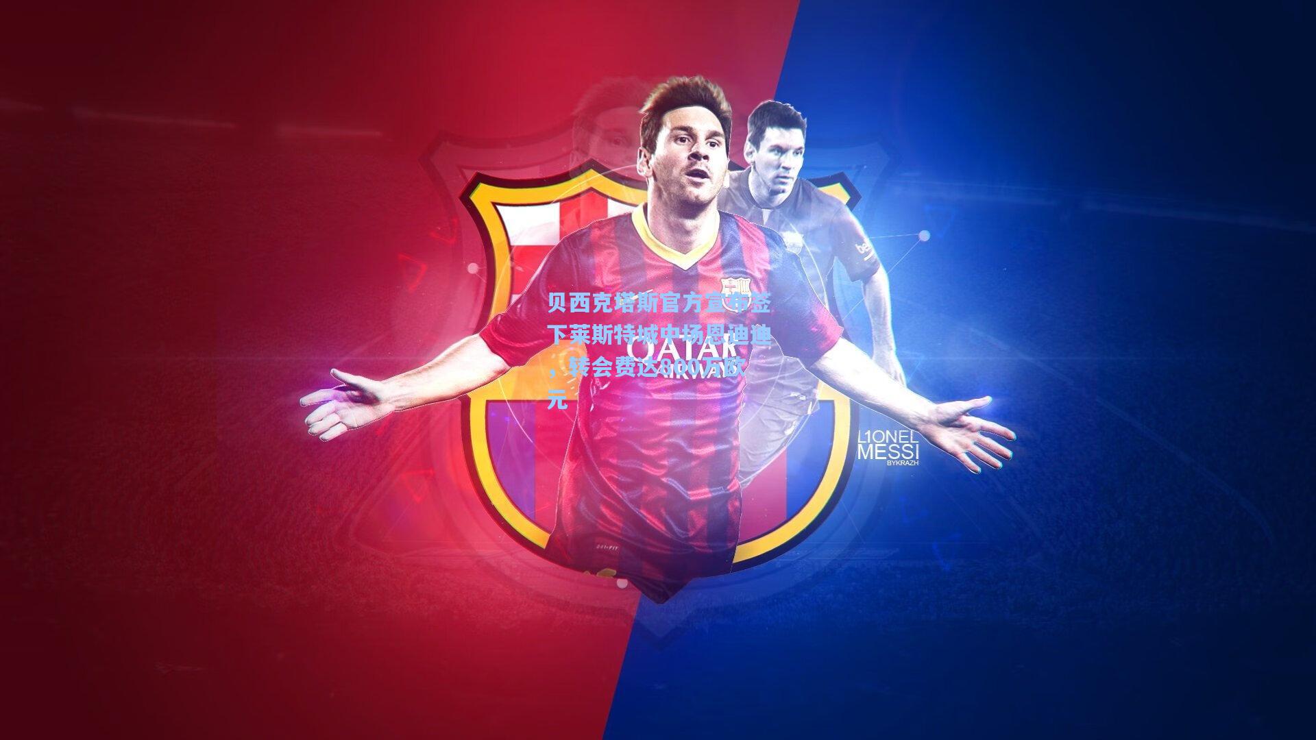 贝西克塔斯官方宣布签下莱斯特城中场恩迪迪，转会费达800万欧元