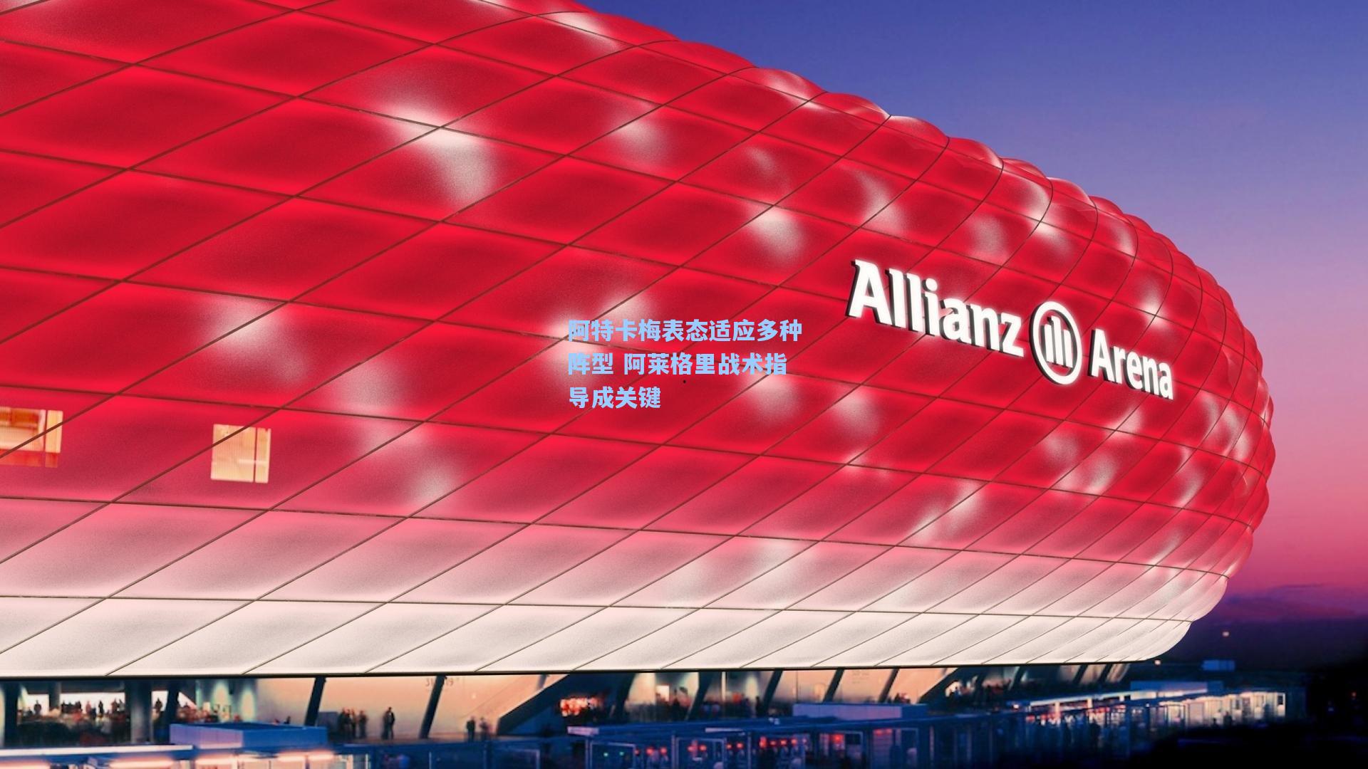 阿特卡梅表态适应多种阵型 阿莱格里战术指导成关键