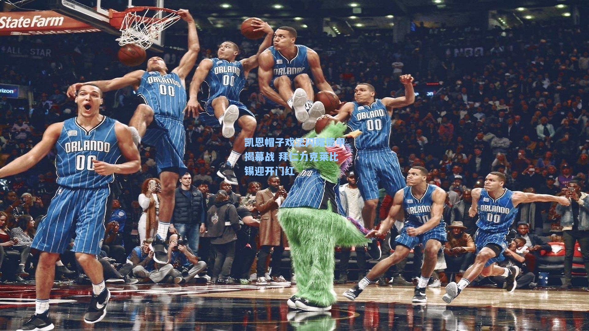 凯恩帽子戏法闪耀德甲揭幕战 拜仁力克莱比锡迎开门红