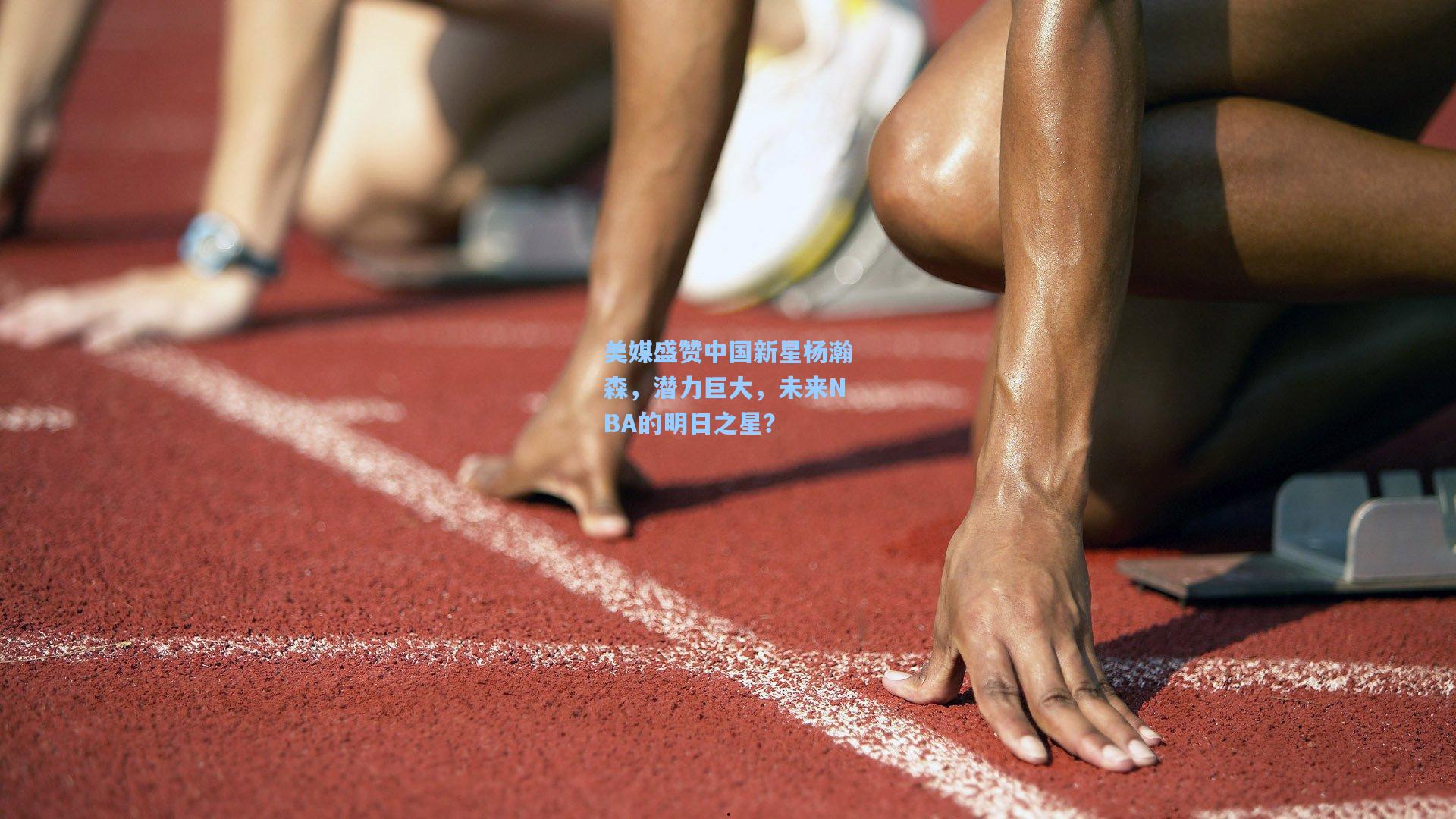 美媒盛赞中国新星杨瀚森，潜力巨大，未来NBA的明日之星？