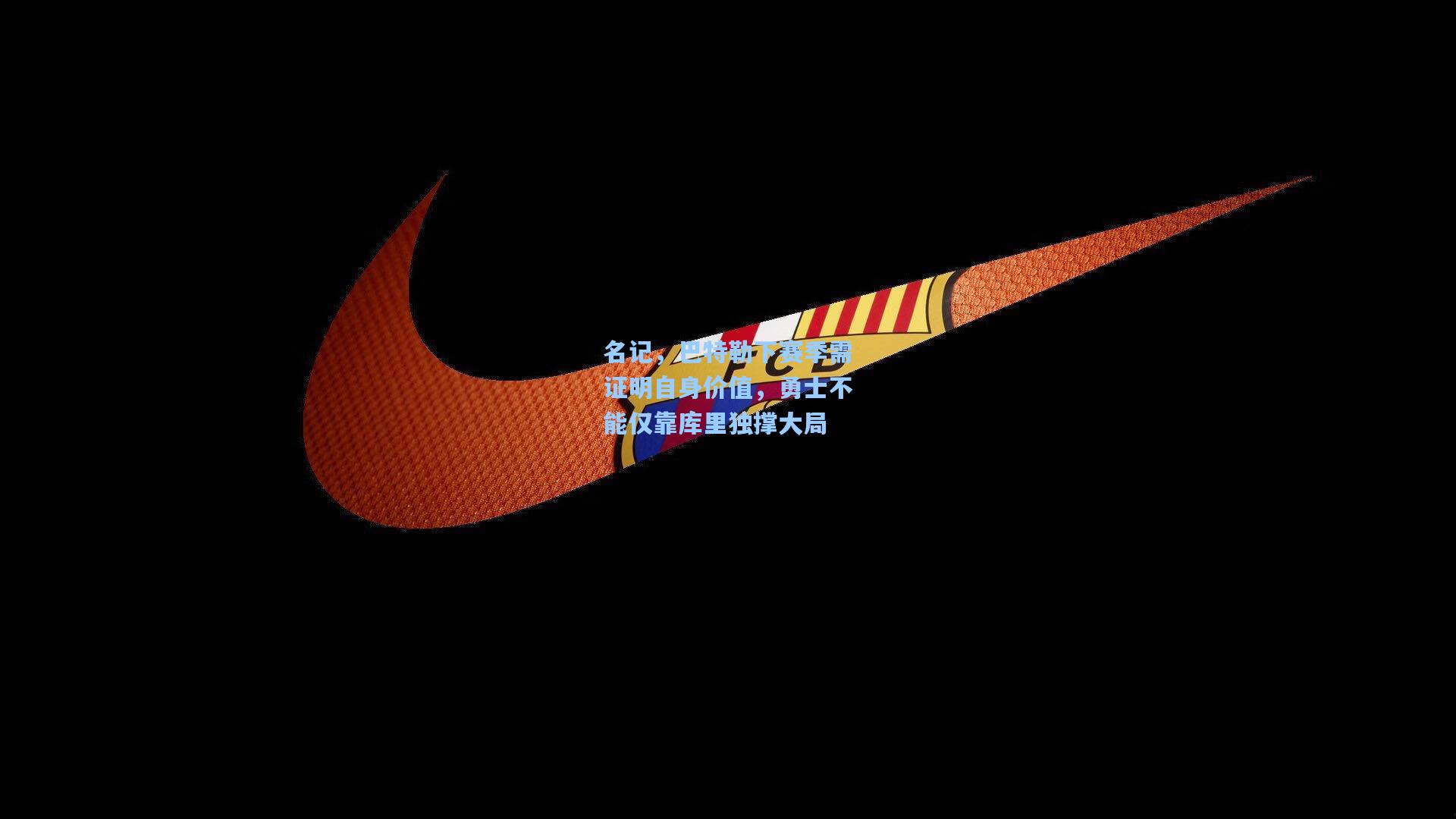 名记，巴特勒下赛季需证明自身价值，勇士不能仅靠库里独撑大局