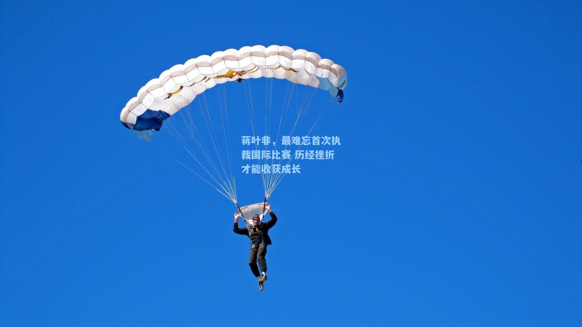 蒋叶非，最难忘首次执裁国际比赛 历经挫折才能收获成长