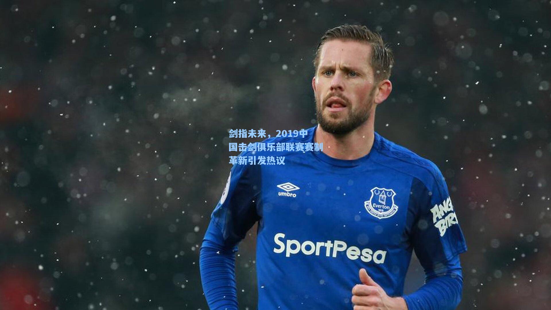 剑指未来，2019中国击剑俱乐部联赛赛制革新引发热议