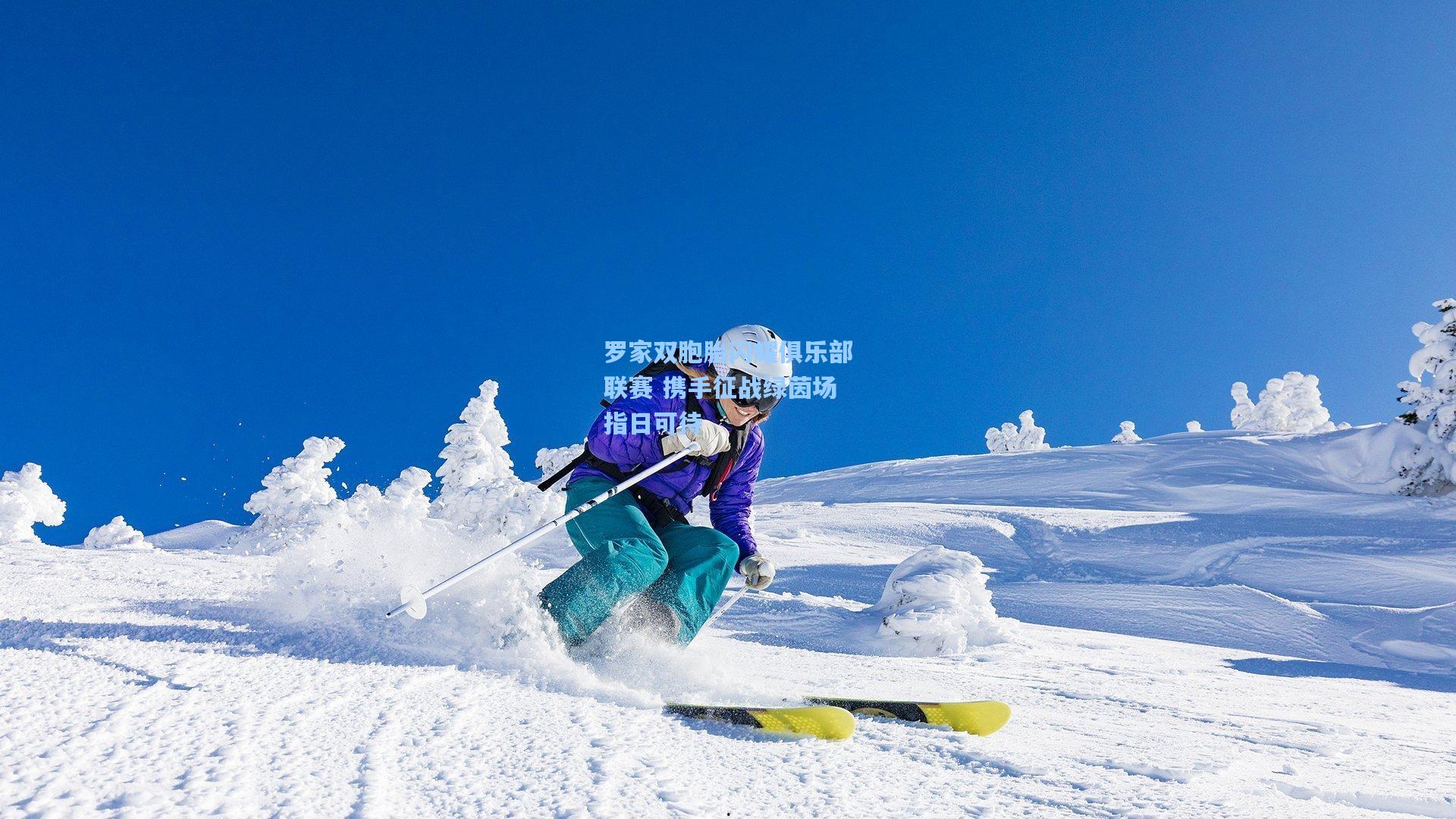 罗家双胞胎闪耀俱乐部联赛 携手征战绿茵场指日可待