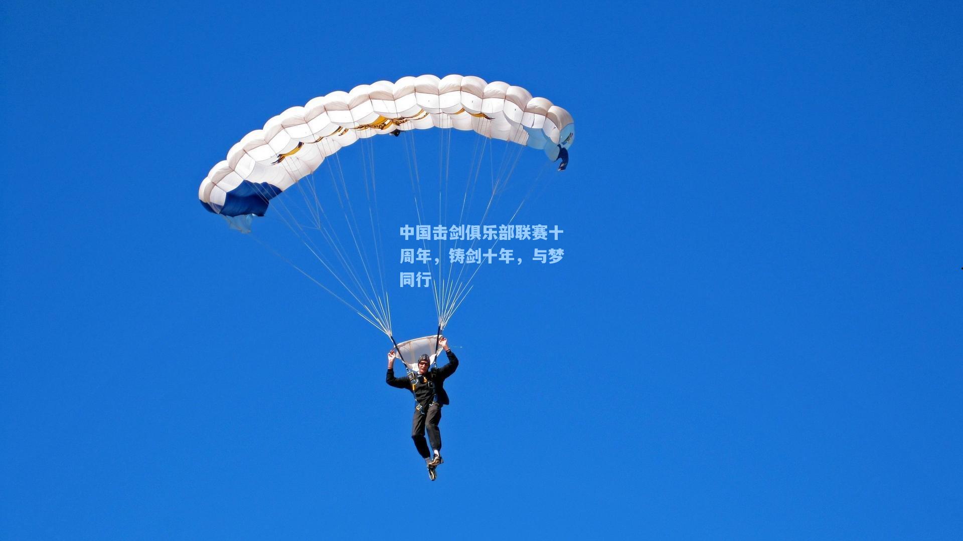 中国击剑俱乐部联赛十周年，铸剑十年，与梦同行