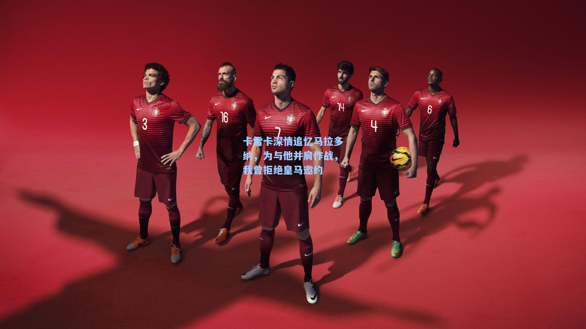 卡雷卡深情追忆马拉多纳，为与他并肩作战，我曾拒绝皇马邀约