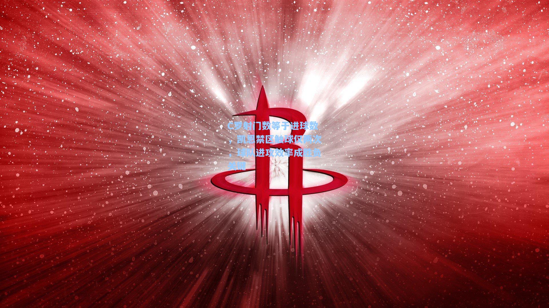 C罗射门数等于进球数，凯恩禁区触球仅两次，球队进攻效率成胜负关键
