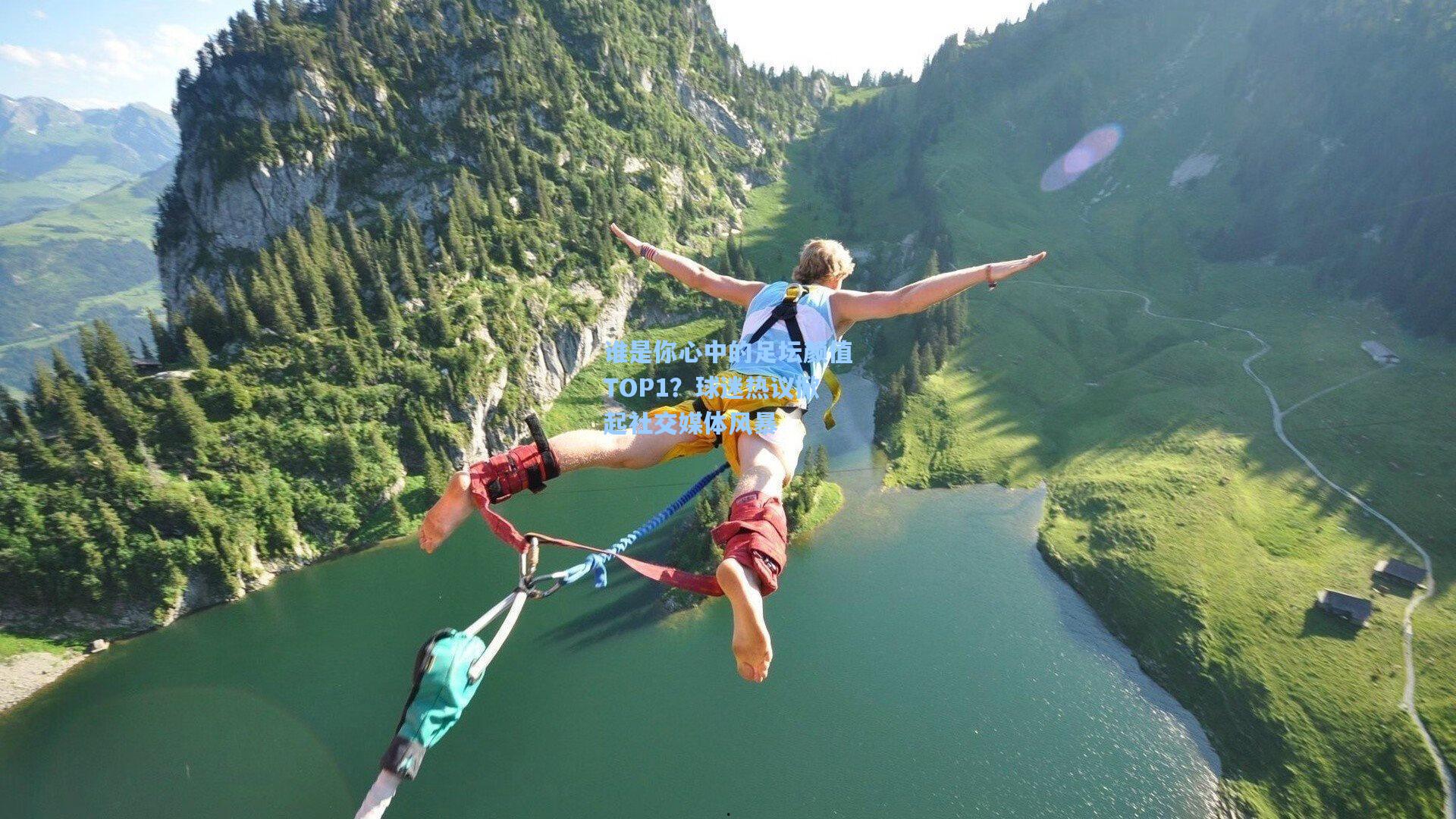 谁是你心中的足坛颜值TOP1？球迷热议掀起社交媒体风暴
