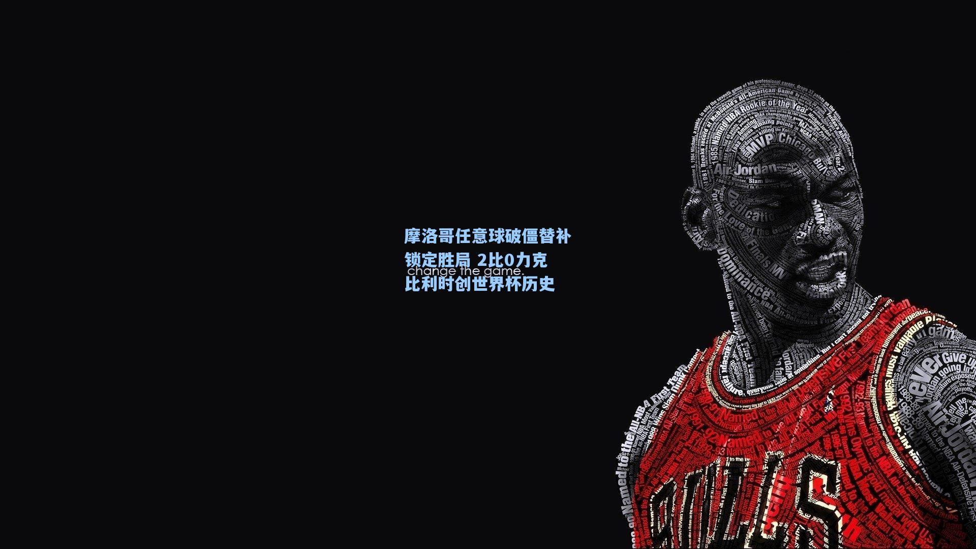 摩洛哥任意球破僵替补锁定胜局 2比0力克比利时创世界杯历史