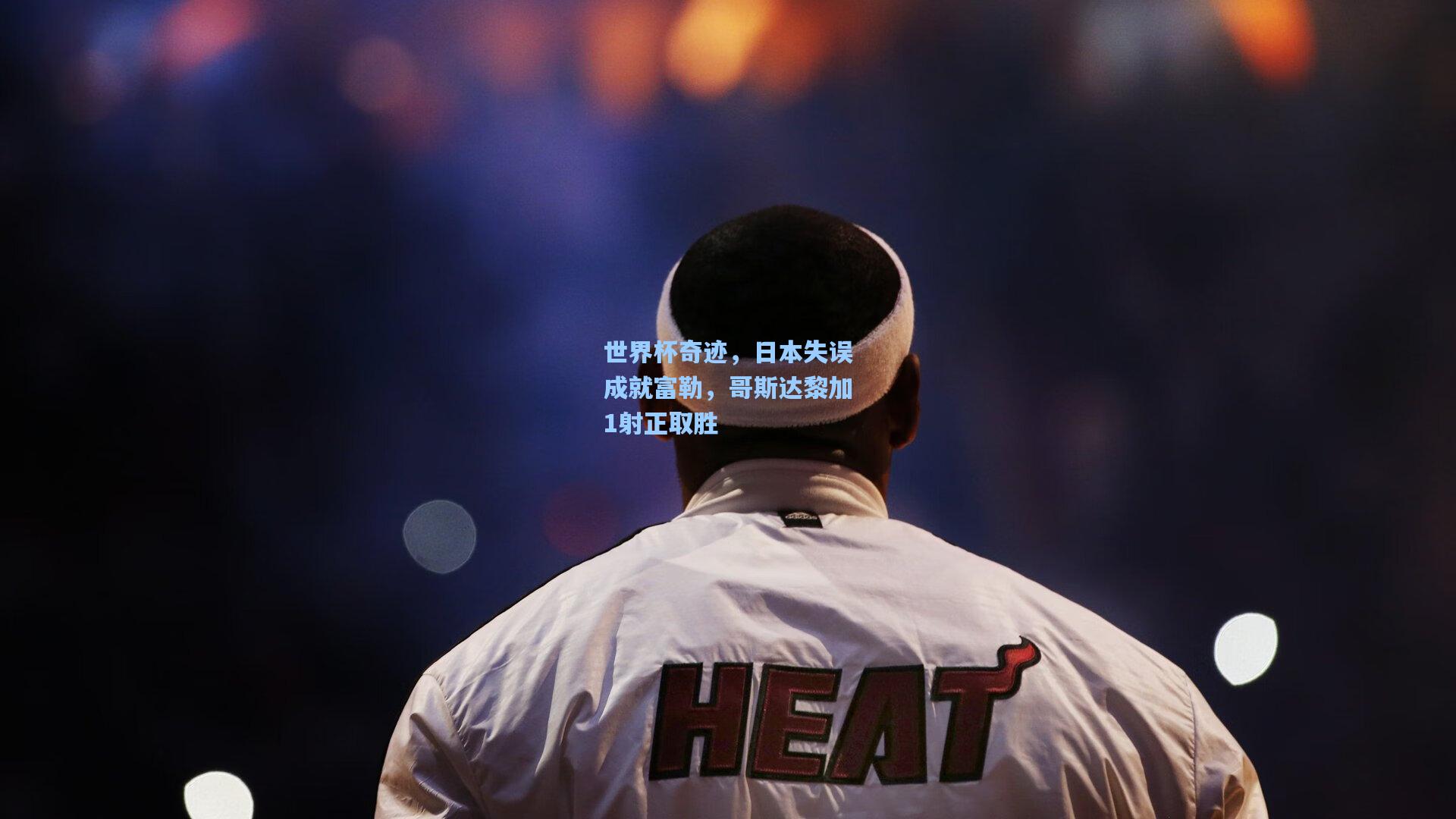 世界杯奇迹，日本失误成就富勒，哥斯达黎加1射正取胜