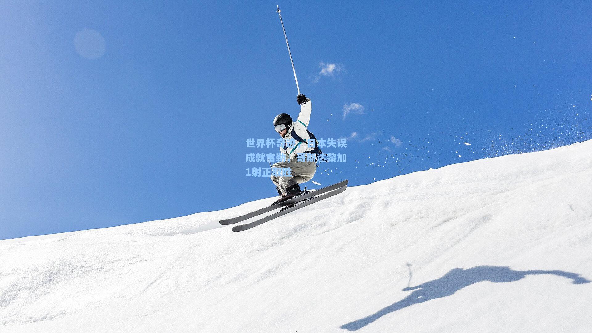 世界杯奇迹，日本失误成就富勒，哥斯达黎加1射正取胜