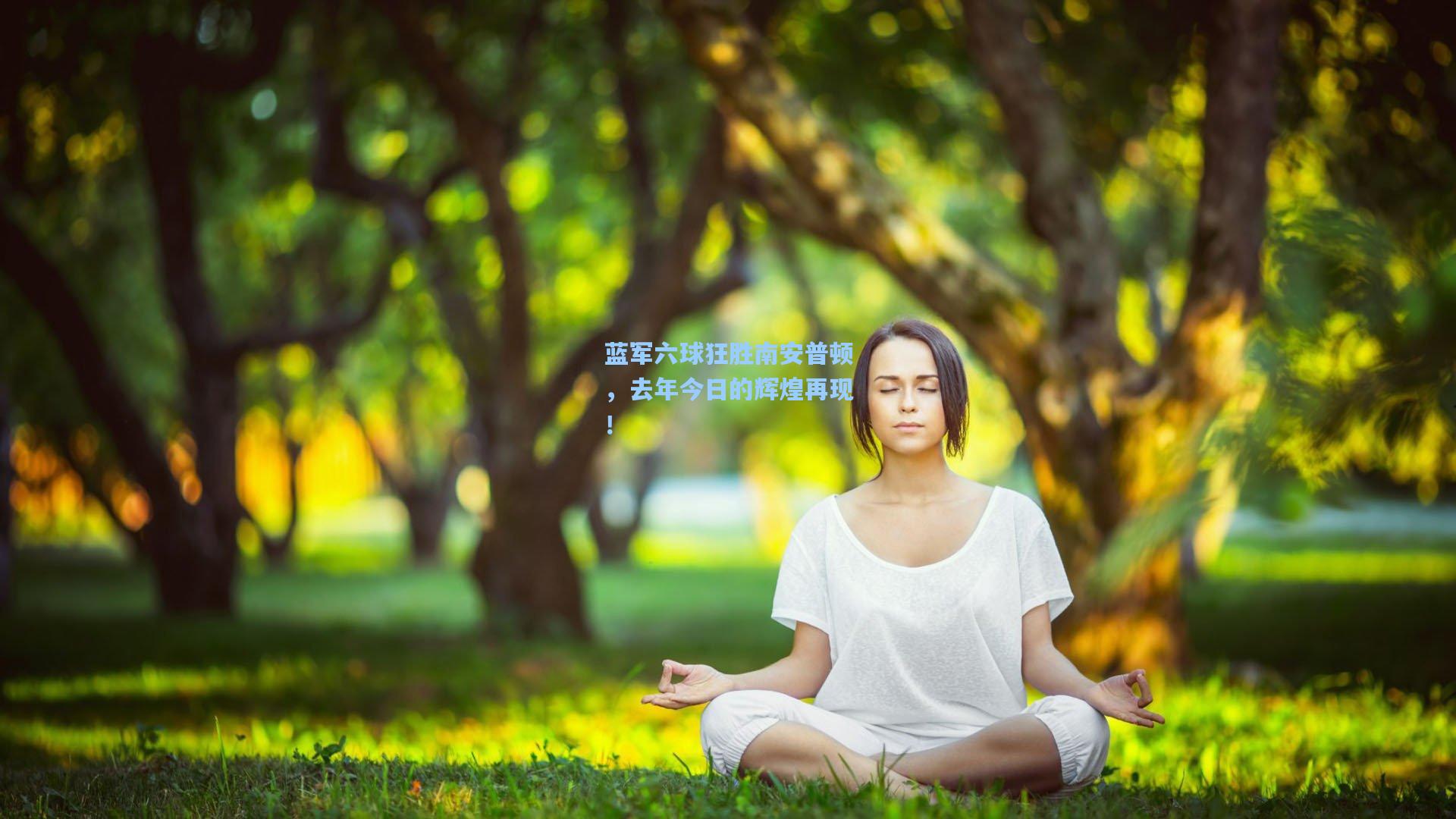 蓝军六球狂胜南安普顿，去年今日的辉煌再现！