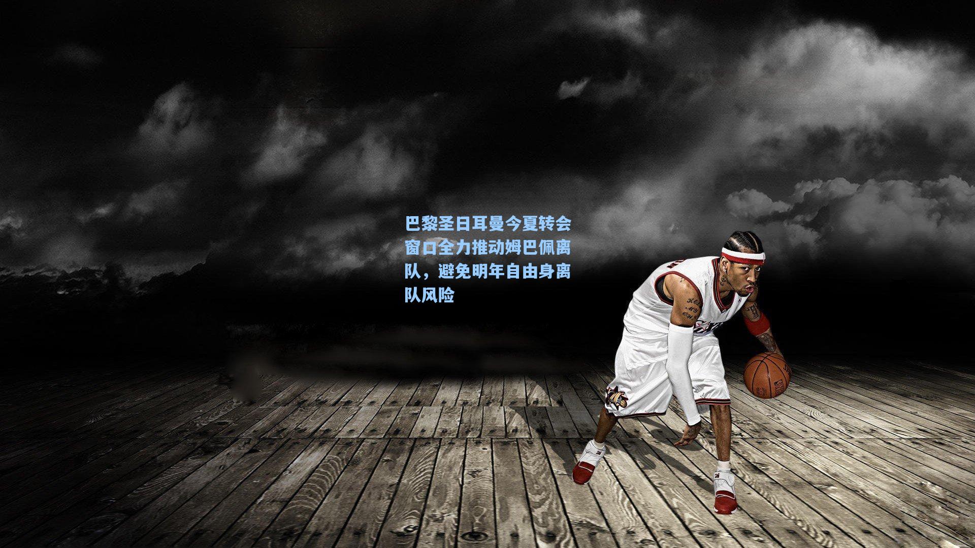巴黎圣日耳曼今夏转会窗口全力推动姆巴佩离队，避免明年自由身离队风险