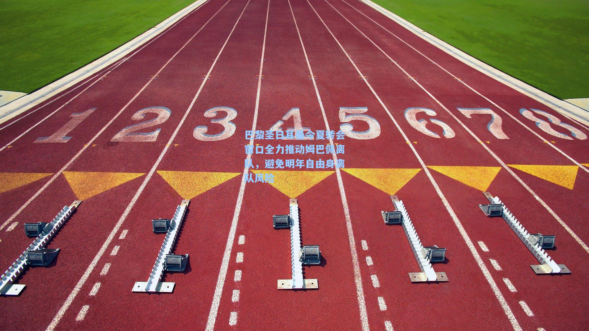 巴黎圣日耳曼今夏转会窗口全力推动姆巴佩离队，避免明年自由身离队风险