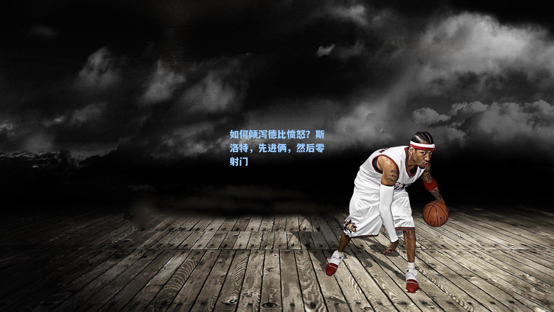 如何倾泻德比愤怒？斯洛特，先进俩，然后零射门