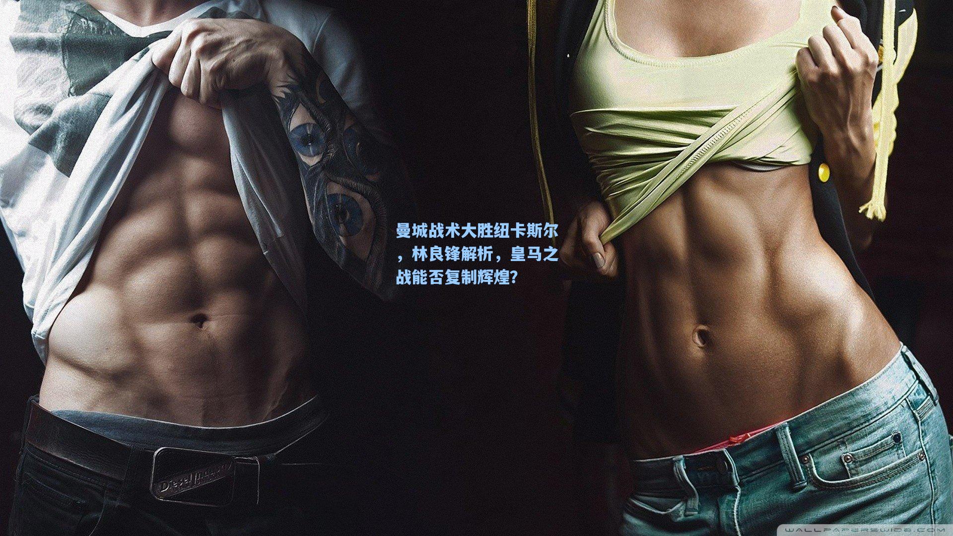 曼城战术大胜纽卡斯尔，林良锋解析，皇马之战能否复制辉煌？