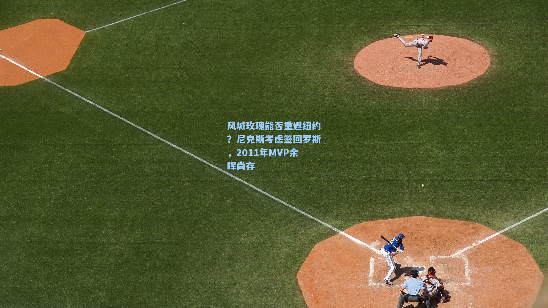 风城玫瑰能否重返纽约？尼克斯考虑签回罗斯，2011年MVP余晖尚存