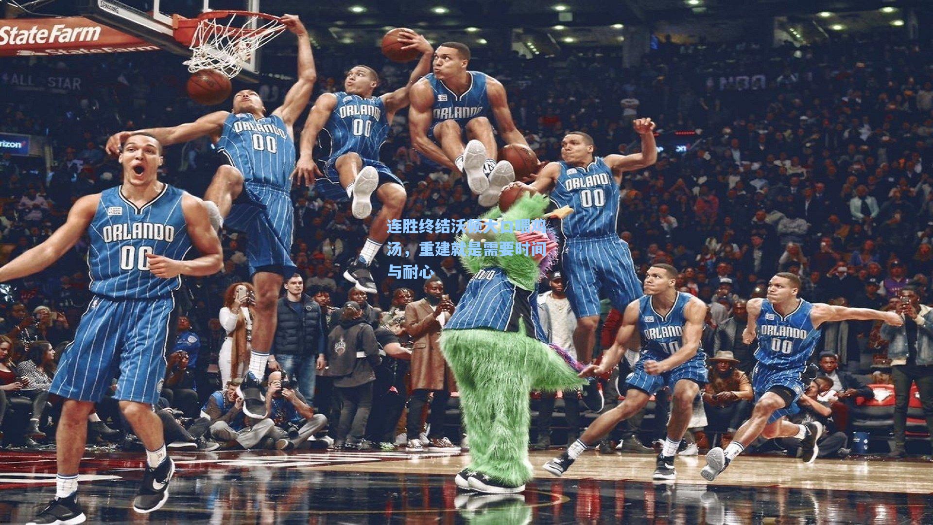 连胜终结沃顿大口喂鸡汤，重建就是需要时间与耐心