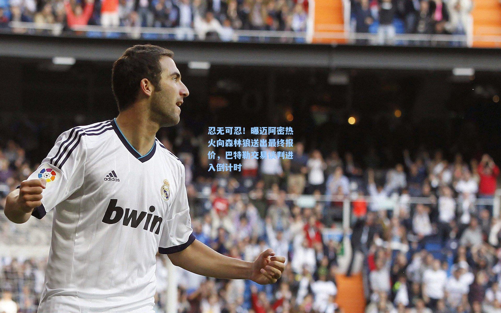 忍无可忍！曝迈阿密热火向森林狼送出最终报价，巴特勒交易谈判进入倒计时