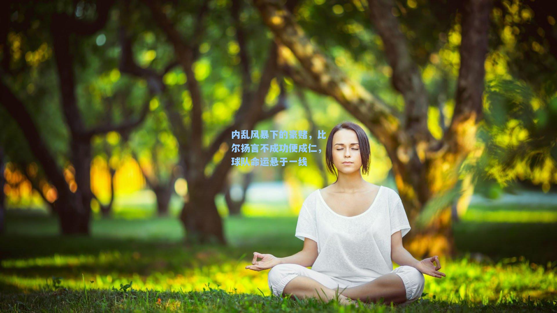 内乱风暴下的豪赌，比尔扬言不成功便成仁，球队命运悬于一线