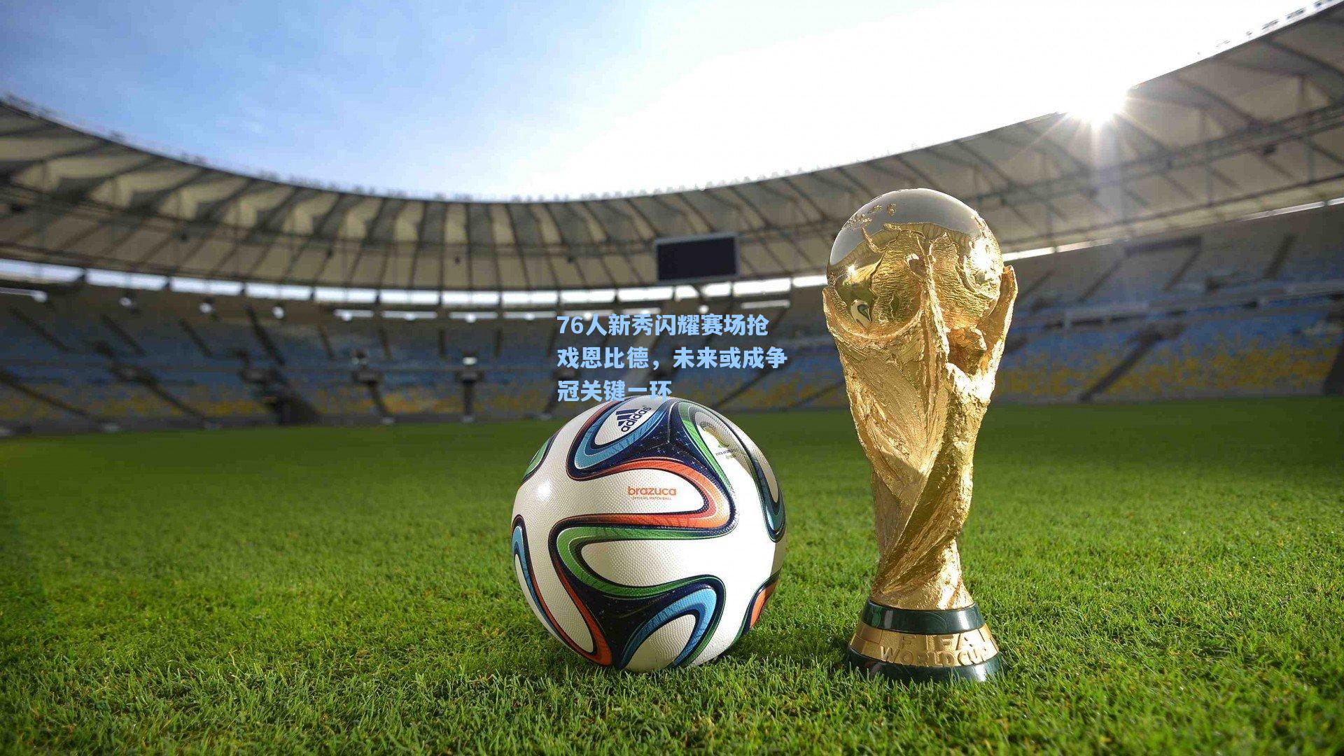 76人新秀闪耀赛场抢戏恩比德，未来或成争冠关键一环