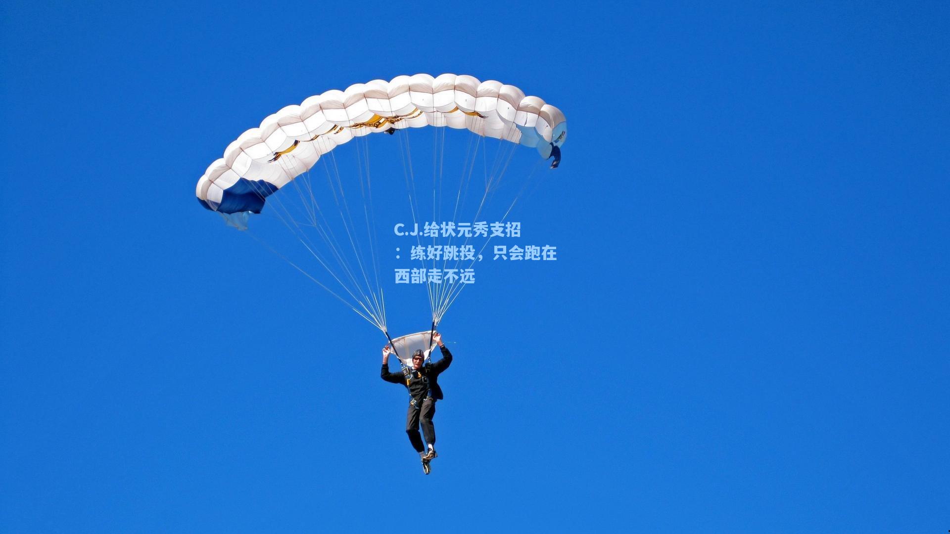 C.J.给状元秀支招：练好跳投，只会跑在西部走不远